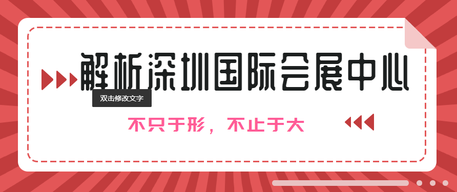 深度解析深圳国际会展中心如何“不只于形，不止于大”？