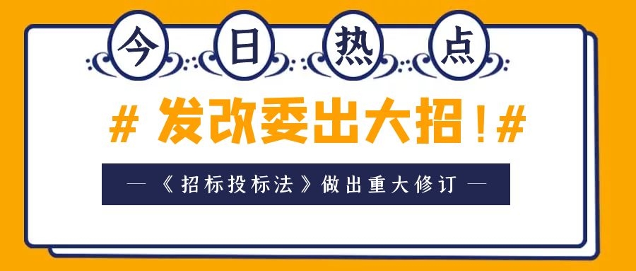 发改委出大招！《招标投标法》做出重大修订