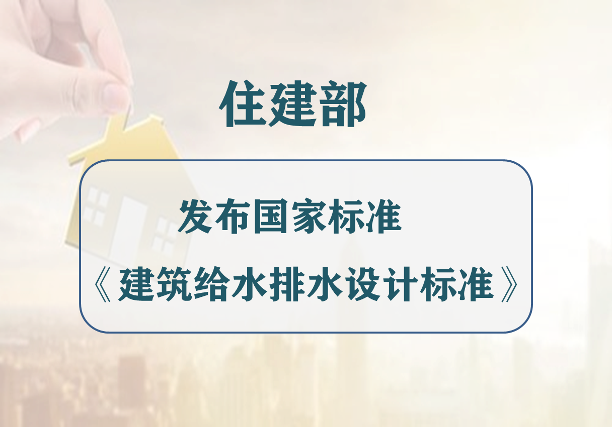 明年3月起实施，住建部发布国家标准《建筑给水排水设计标准》