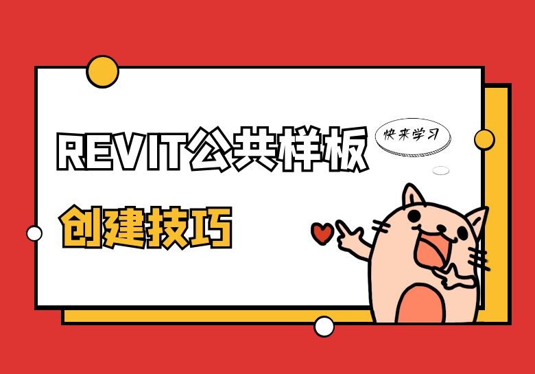 REVIT公共样板的创建技巧分享