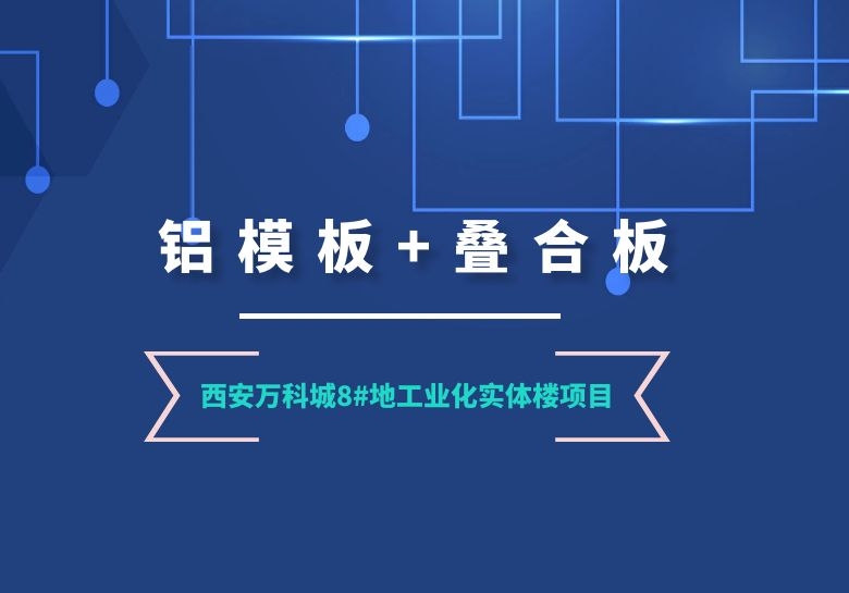 铝模板+叠合板结构施工案例分享——西安万科城8#地工业化实体楼项目