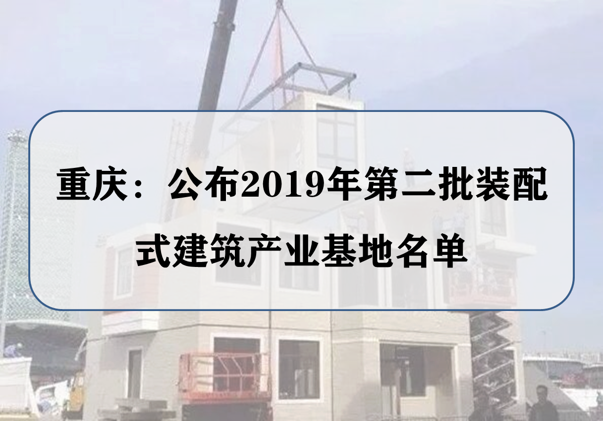 重庆：公布2019年第二批装配式建筑产业基地名单