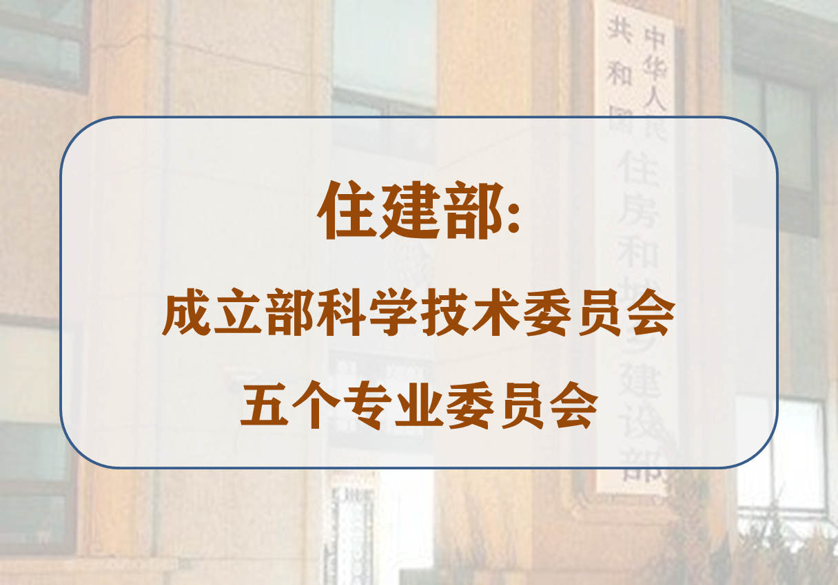 住建部：成立部科学技术委员会五个专业委员会