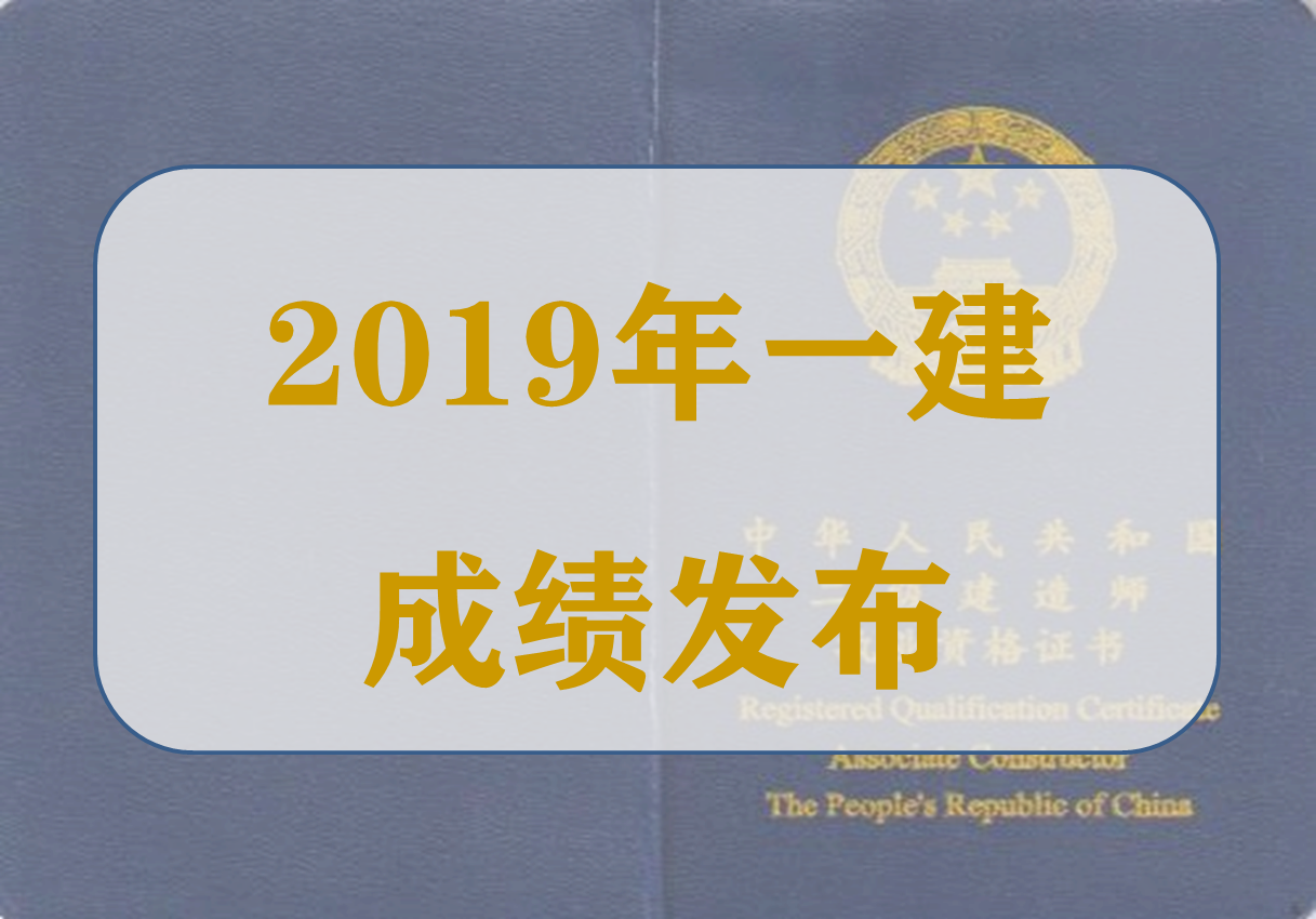 2019年一级建造师考试成绩已公布！速来查询