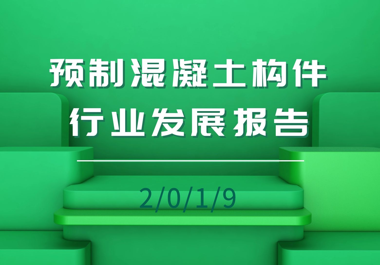 2019年度预制混凝土构件行业发展报告