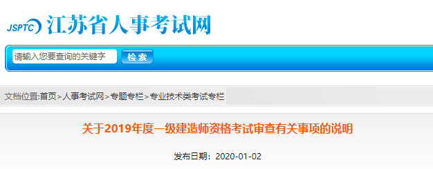 江苏2019年一级建造师考后资格审核时间已经确定