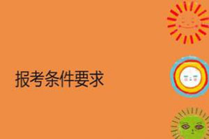 2020一级消防工程师最新报名条件公布，增加工作范围等要求