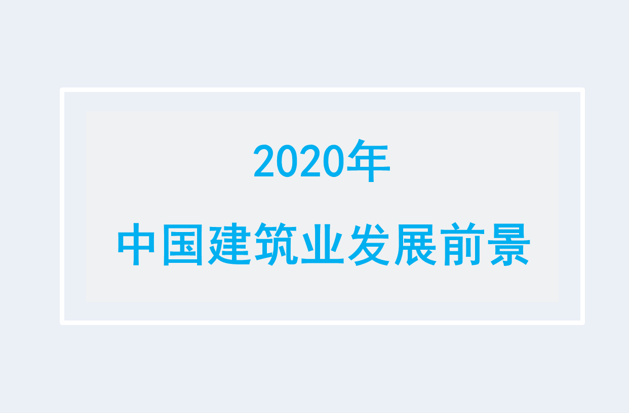 试析2020年中国建筑业发展前景及走势