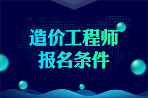 2020重庆一级造价工程师报考条件预计沿用2019年