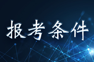 2020年一级造价师报考条件会有变化吗？