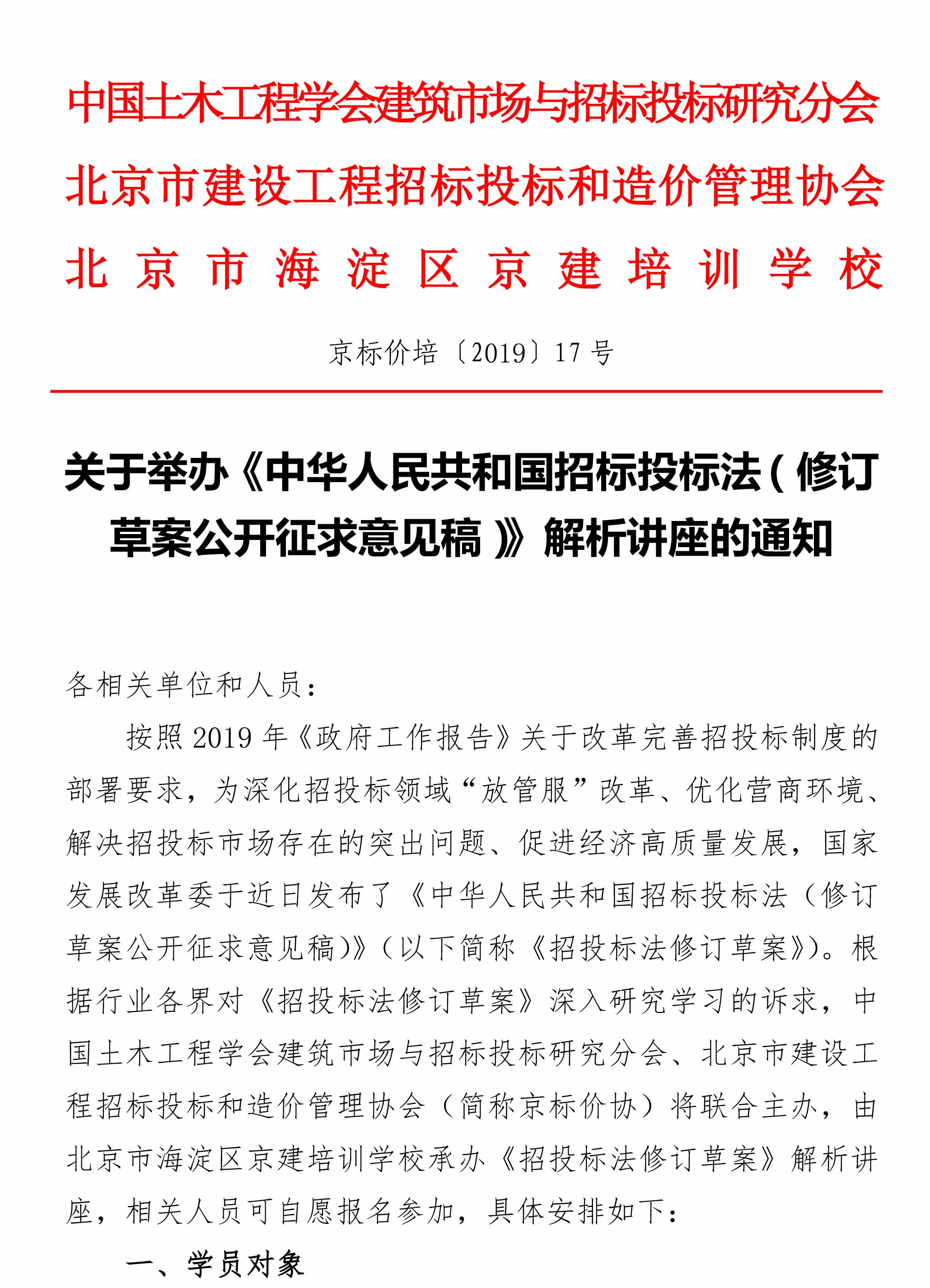 关于举办《中华人民共和国招标投标法（修订草案公开征求意见稿）》解析讲座的通知