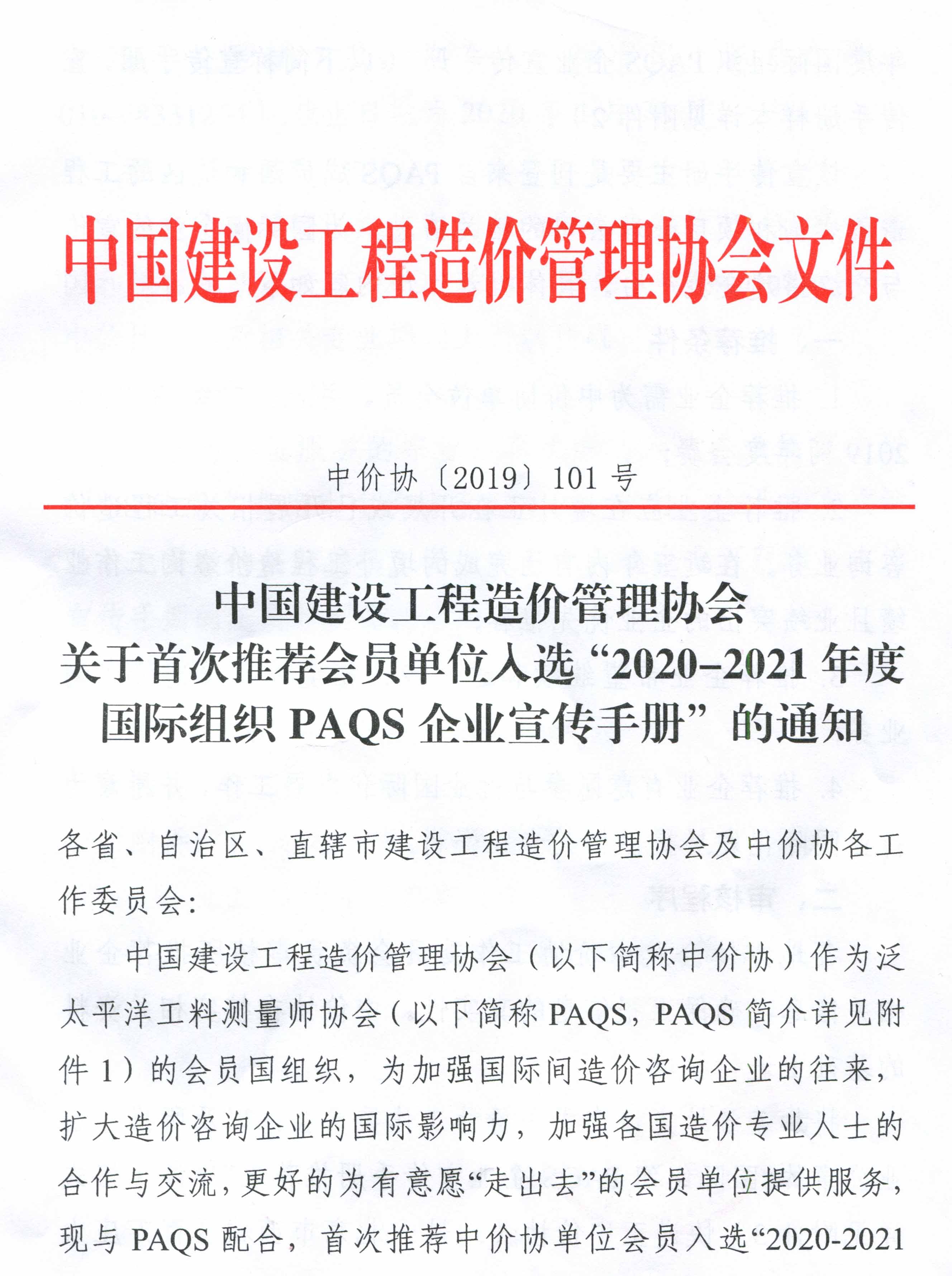 转发中价协关于首次推荐会员单位入选“2020-2021年度国际组织PAQS企业宣传手册”的通知