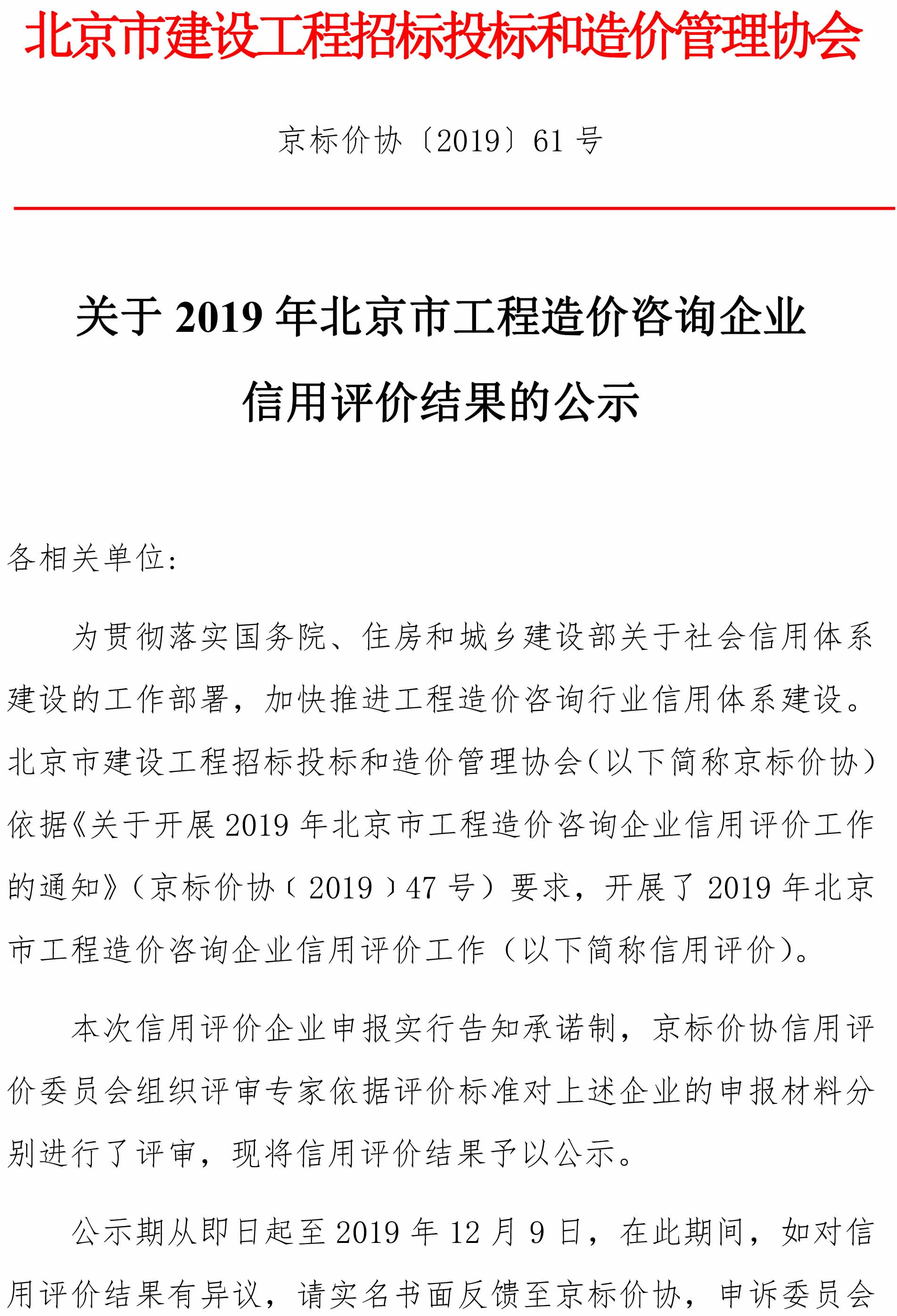 关于2019年北京市工程造价咨询企业信用评价结果的公示