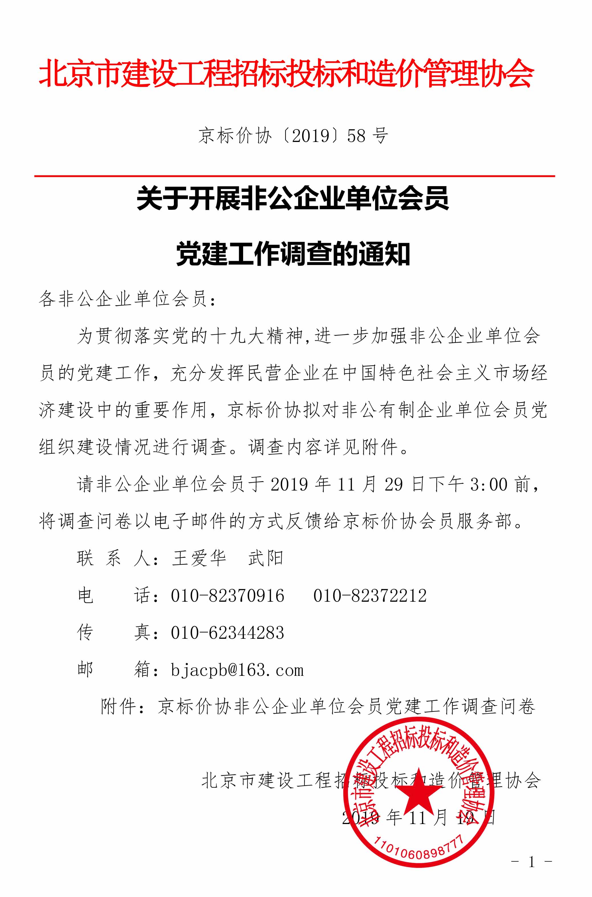 关于开展非公企业单位会员党建工作调查的通知