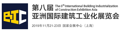 智能制造•数字建造，2019亚洲国际建筑工业化展览会即将举行