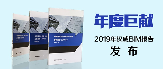 《中国建筑业企业BIM应用分析报告（2019）》正式发布