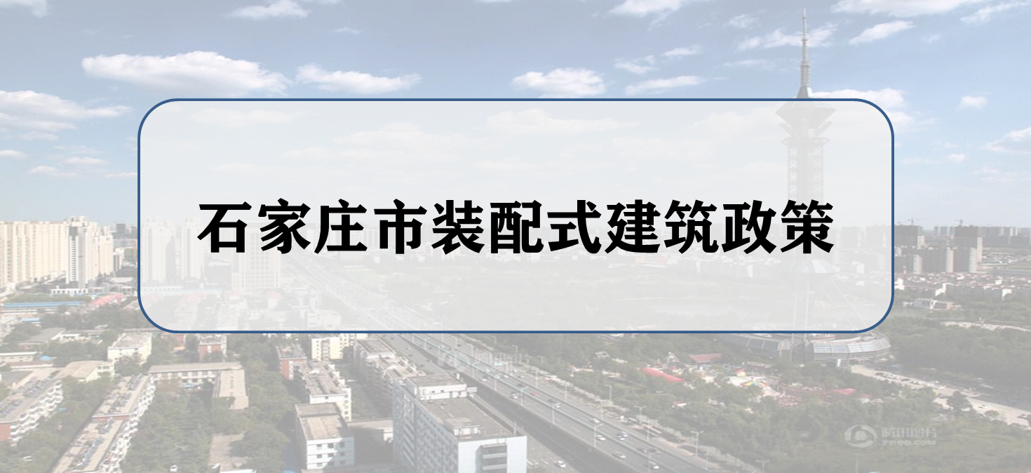 石家庄市近年来装配式建筑相关政策及规划