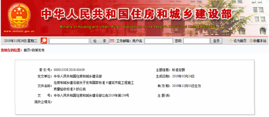 12月1日起实施，住建部发布国家标准《建筑节能工程施工质量验收标准》