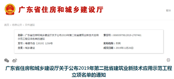 广东：公布2019年第二批省建筑业新技术应用示范工程立项名单