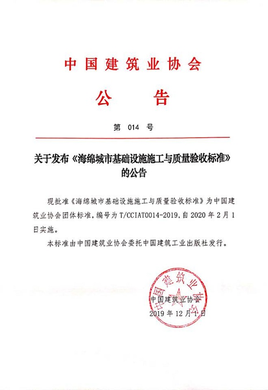 中国建筑业协会发布团体标准《海绵城市基础设施施工与质量验收标准》