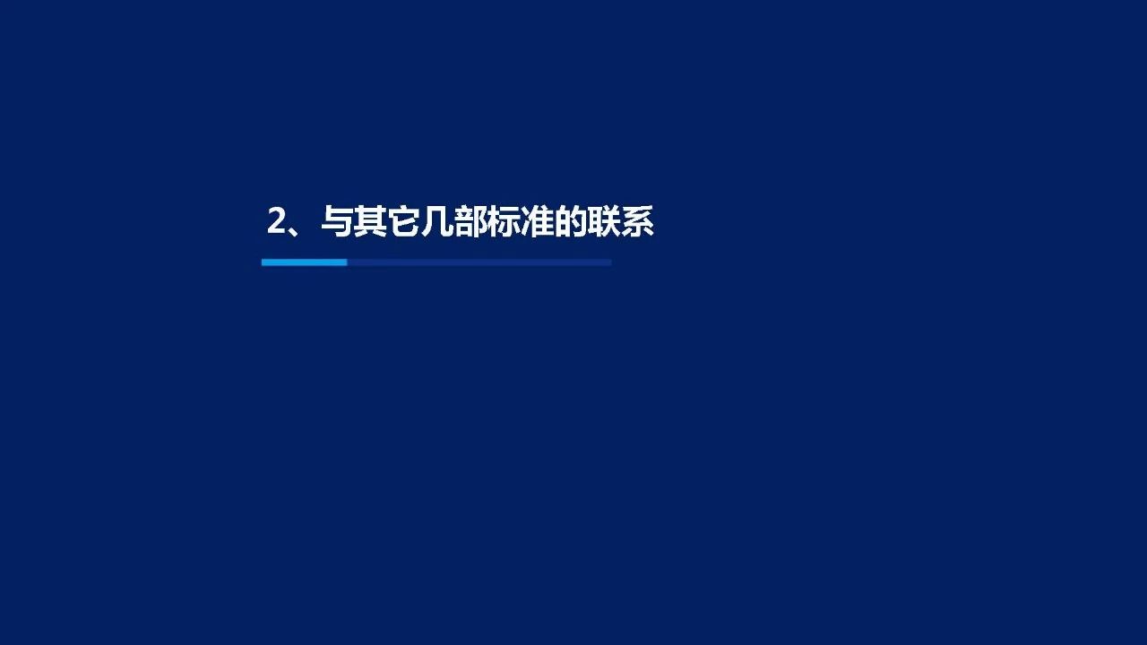 《装配式钢结构住宅技术标准》与其他几部标准的联系