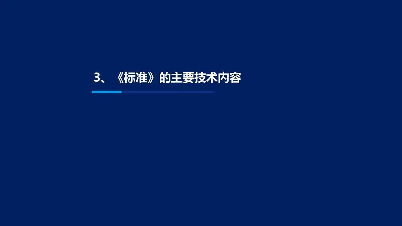 《装配式钢结构住宅技术标准》的主要内容