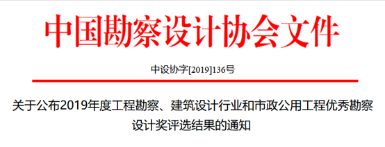 2019年度工程勘察、建筑设计行业和市政公用工程优秀勘察设计奖评选结果公布