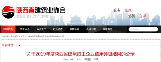 陕西：公示2019年度建筑施工企业信用评级结果