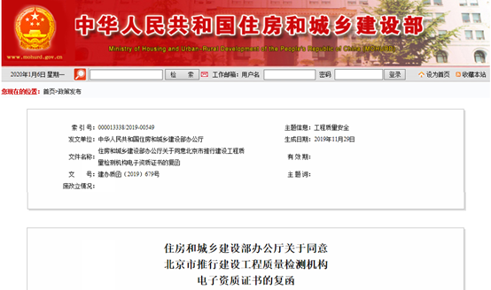 住建部：关于同意北京推行建设工程质量检测机构电子资质证书的复函